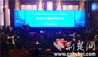 湖北“科惠行動”啟動，現場認領技術需求2135條，科技中介服務再升級